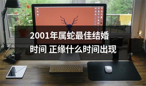 2001年属蛇佳结婚时间正缘什么时间出现