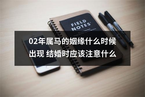 02年属马的姻缘什么时候出现结婚时应该注意什么