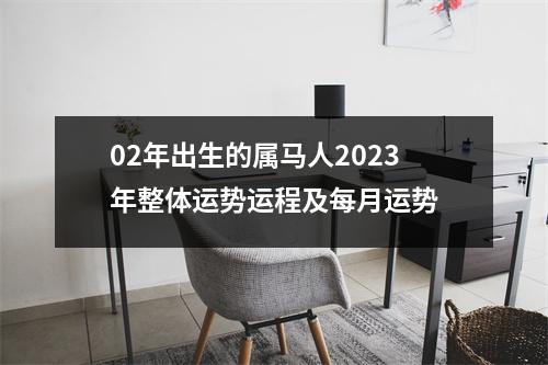 02年出生的属马人2025年整体运势运程及每月运势