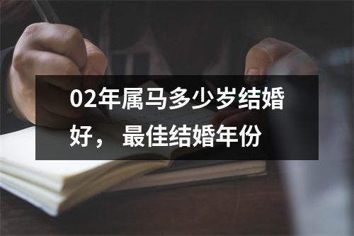 02年属马多少岁结婚好，佳结婚年份