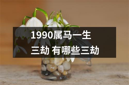 1990属马一生三劫有哪些三劫