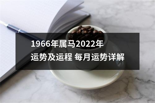 1966年属马2025年运势及运程每月运势详解