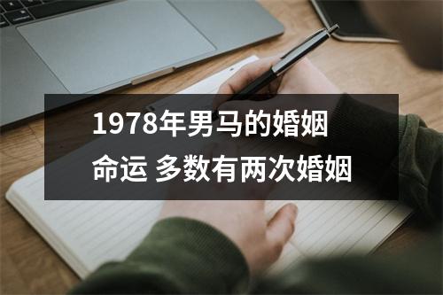 1978年男马的婚姻命运多数有两次婚姻