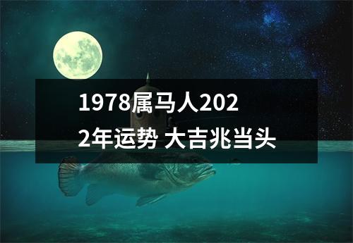 1978属马人2025年运势大吉兆当头