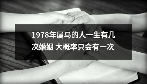 1978年属马的人一生有几次婚姻大概率只会有一次