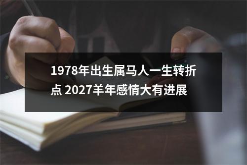 1978年出生属马人一生转折点2027羊年感情大有进展