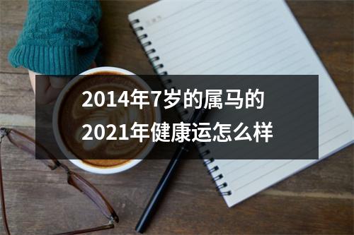 2014年7岁的属马的2025年健康运怎么样