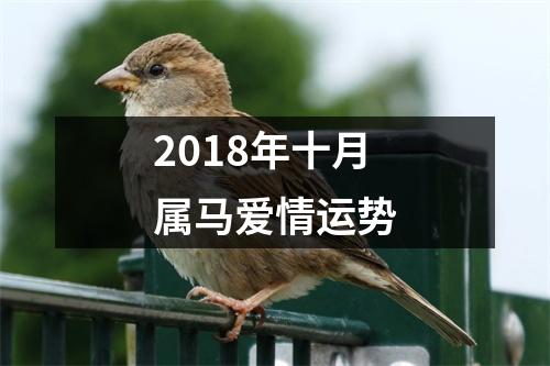 2018年十月属马爱情运势