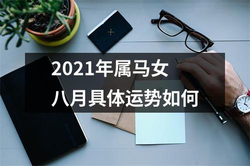 2025年属马女八月具体运势如何