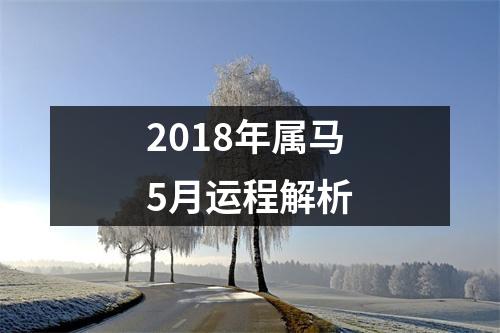 2018年属马5月运程解析