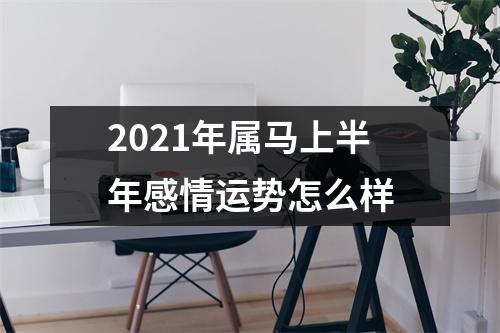 2025年属马上半年感情运势怎么样