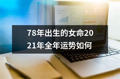 78年出生的女命2025年全年运势如何