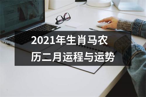 2025年生肖马农历二月运程与运势