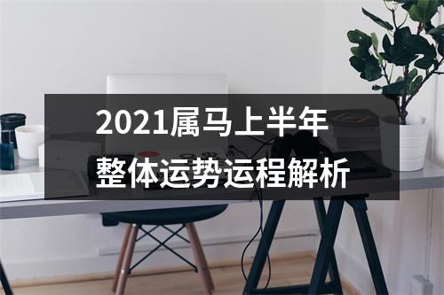 2025属马上半年整体运势运程解析