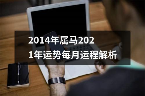 2014年属马2025年运势每月运程解析