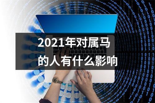 2025年对属马的人有什么影响