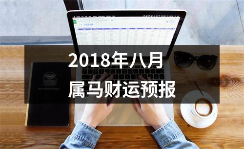 2018年八月属马财运预报