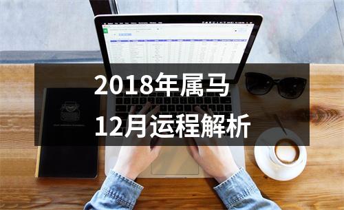 2018年属马12月运程解析