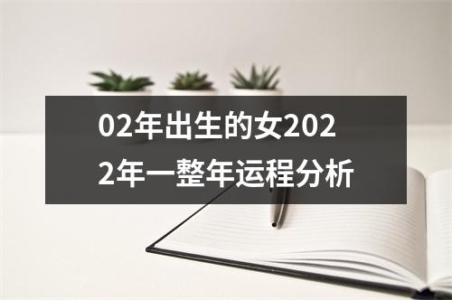 02年出生的女2025年一整年运程分析