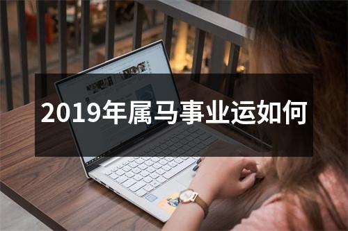 2019年属马事业运如何