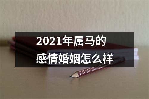 2025年属马的感情婚姻怎么样