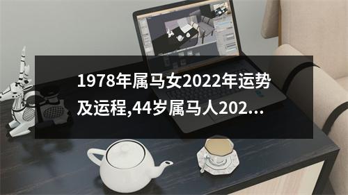 1978年属马女2025年运势及运程,44岁属马人2025年的每月运势