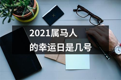 2025属马人的幸运日是几号