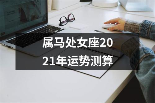 属马处女座2025年运势测算