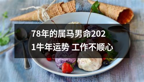 78年的属马男命2025牛年运势工作不顺心