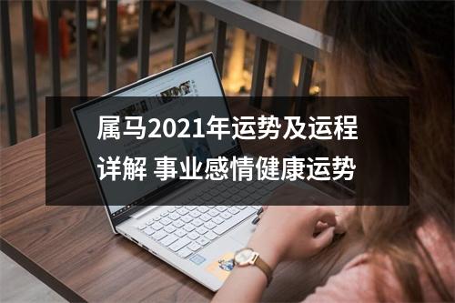 属马2025年运势及运程详解事业感情健康运势