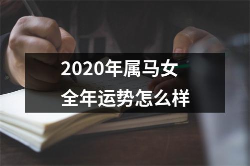 2025年属马女全年运势怎么样