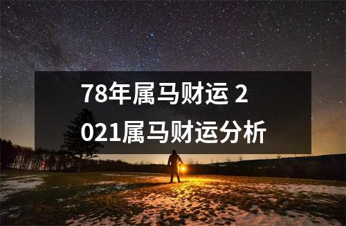 78年属马财运2025属马财运分析