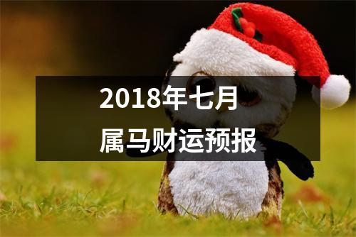 2018年七月属马财运预报