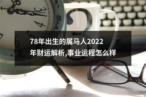 78年出生的属马人2025年财运解析,事业运程怎么样