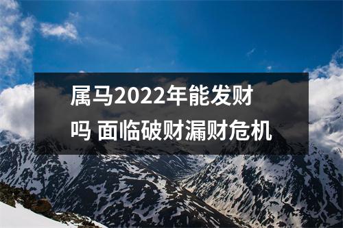 属马2025年能发财吗面临破财漏财危机