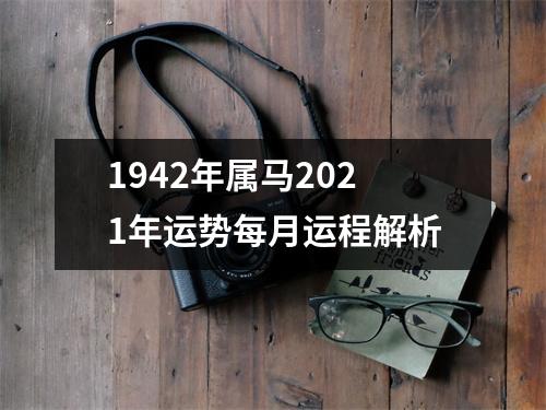 1942年属马2025年运势每月运程解析