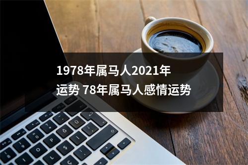 1978年属马人2025年运势78年属马人感情运势