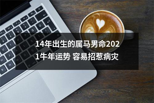 14年出生的属马男命2025牛年运势容易招惹病灾