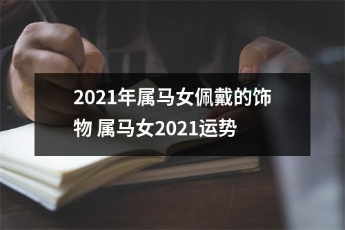 2025年属马女佩戴的饰物属马女2025运势