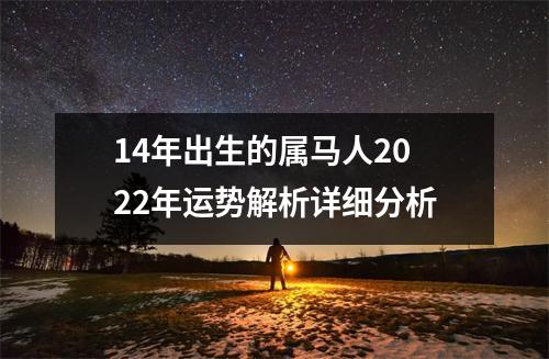 14年出生的属马人2025年运势解析详细分析