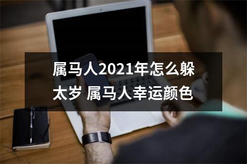 属马人2025年怎么躲太岁属马人幸运颜色