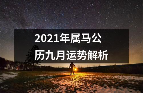 2025年属马公历九月运势解析