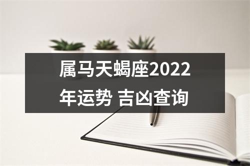 属马天蝎座2025年运势吉凶查询