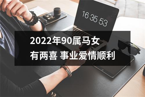 2025年90属马女有两喜事业爱情顺利