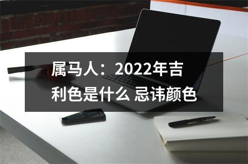 属马人：2025年吉利色是什么忌讳颜色