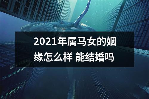 2025年属马女的姻缘怎么样能结婚吗