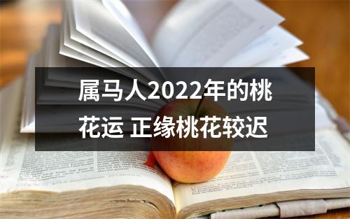 属马人2025年的桃花运正缘桃花较迟