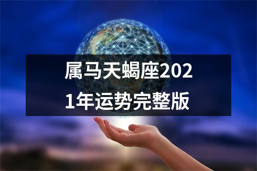 属马天蝎座2025年运势完整版