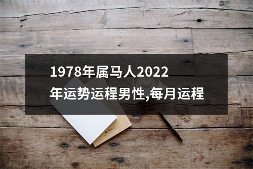 1978年属马人2025年运势运程男性,每月运程