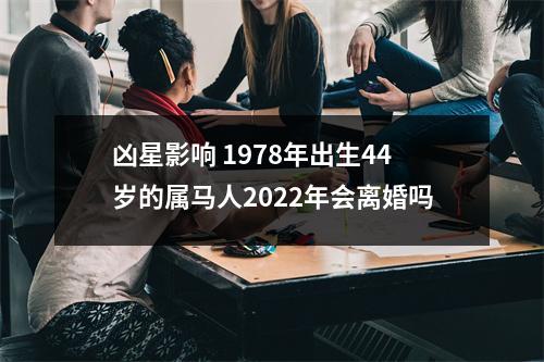 凶星影响1978年出生44岁的属马人2025年会离婚吗